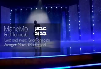 آهنگ ماه منی عرفان طهماسبی
