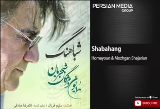 آهنگ همایون و مژگان شجریان - شباهنگ Homayoun & Mozhgan Shajarian - Shabahang 