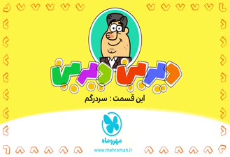 دیرین دیرین سردرگم