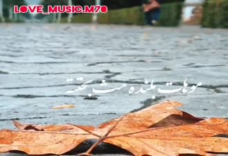 تکست موزیک عاشقانه