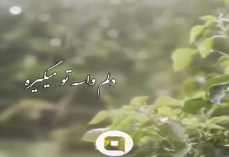 تکست موزیک عاشقانه