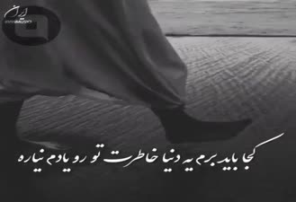 آهنگ غمگین کجا باید برم روزبه بمانی