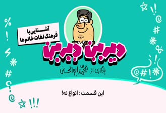انیمیشن دیرین دیرین - انواع نه!