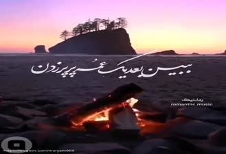 موزیک ویدیو غمگین تاوان احسان خواجه امیری