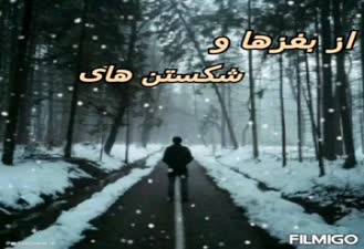 دکلمه غمگین شب یلدا / تکست بسیار غمگین