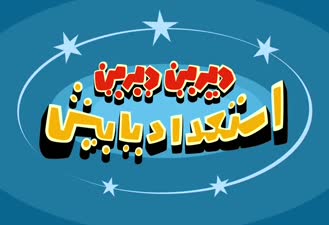 انیمیشن دیرین دیرین - منوچهر چند پاره
