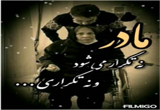 کلیپ زیبای مادر / تکست زیبا و احساسی مادر