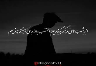 موزیک ویدیوغمگین واحساسی