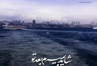 آهنگ غمگین با تکست غمگین