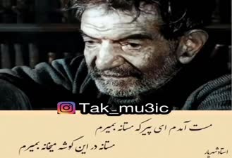 دکلمه عاشقانه مستانه استاد شهریار