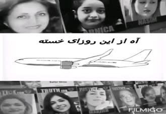 کلیپ غمگین بمناسبت دومین سالگرد هواپیمای اوکراینی با آهنگ غمگین