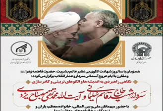 نماهنگ نگاهي به اندیشه ها و راهبردهای تربیتی و نیروسازی شهید سلیمانی و علامه مصباح یزدی 