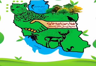 لوح سپاس چهارمین دوره جایزه محیط زیستی