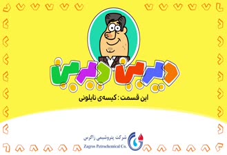 انیمیشن دیرین دیرین - کیسه نایلونی