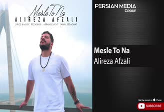 آهنگ علیرضا افضلی - مثل تو نه Alireza Afzali - Mesle To Na 