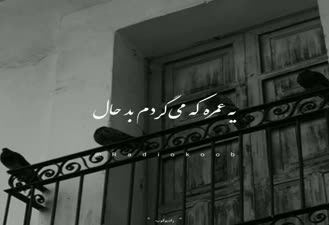 آهنگ غمگین قدیمی