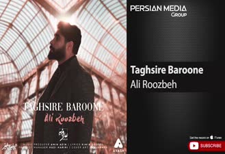 آهنگ علی روزبه - تقصیر بارونه Ali Roozbeh - Taghsire Baroone 