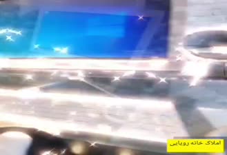 املاک خانه رویایی