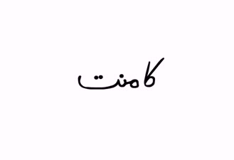 انیمیشن پرویز و پونه - کامنت
