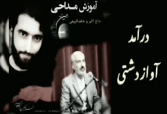 آموزش مداحی جدید استاد کریمی 