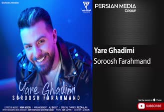آهنگ سروش فرهمند - یار قدیمی Soroosh Farahmand - Yare Ghadimi 