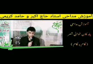 آموزش مداحی گام به گام