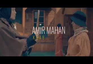 آهنگ امیر ماهان - خواب Amir Mahan - Khab 