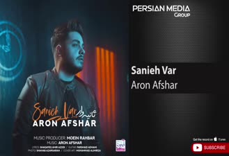 آهنگ آرون افشار - ثانیه وار Aron Afshar - Sanieh Var