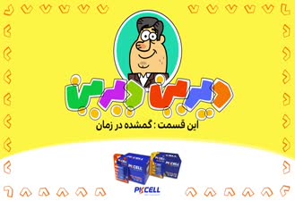 انیمیشن دیرین دیرین - گمشده در زمان