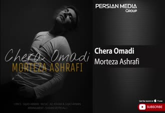 آهنگ مرتضی اشرفی - چرا اومدی Morteza Ashrafi - Chera Omadi