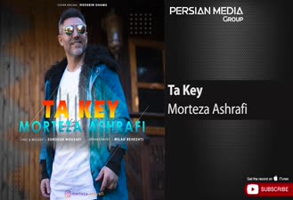 آهنگ مرتضی اشرفی - تا کی Morteza Ashrafi - Ta key