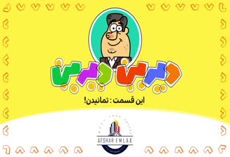 دیرین دیرین تمانیدن!