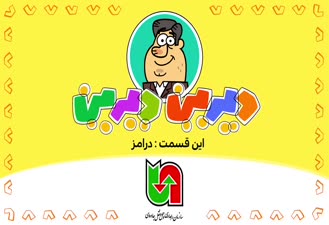 دیرین دیرین درامز