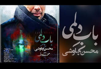 آهنگ باب دلمی محسن چاوشی