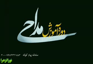 آموزش مداحی نورالزهرا