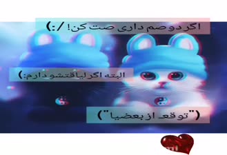 اگه دوسم داری بام صت تون 