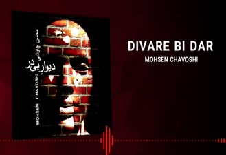آهنگ دیوار بی در محسن چاوشی