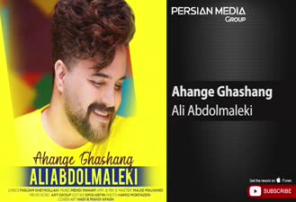 آهنگ علی عبدالمالکی / آهنگ قشنگ Ali Abdolmaleki - Ahange Ghashang