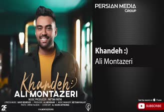 آهنگ علی منتظری - خنده Ali Montazeri - Khandeh