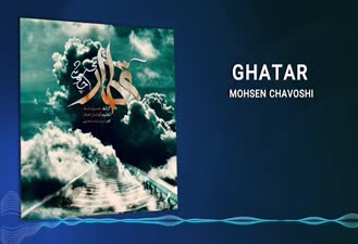 آهنگ قطار محسن چاوشی