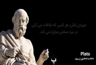 نقل قول های افلاطون که زندگی شما را متحول می کند