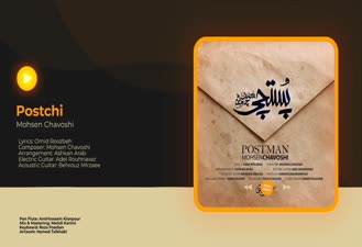 آهنگ محسن چاوشی - پستچی Mohsen Chavoshi - Postchi