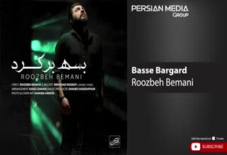 آهنگ بسه برگرد روزبه بمانی