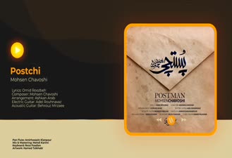 آهنگ پستچی محسن چاوشی