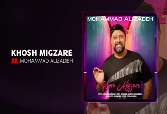 آهنگ خوش میگذره محمد علیزاده