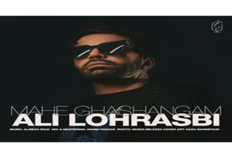 آهنگ ماه قشنگم علی لهراسبی ALI LOHRASBI  MAHE GHASHANGAM