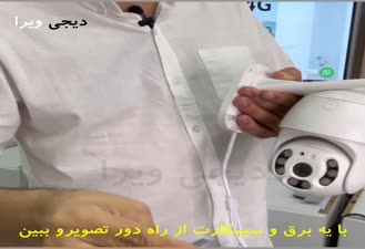 دوربین چرخشی سیمکارت خور بیسیم - دوربین مداربسته سیمکارت خور - دیجی ویرا