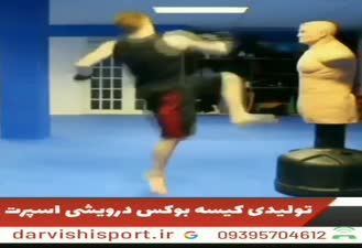 تولید کیسه بوکس و آدمک مبارزه