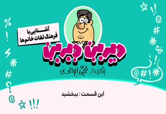 دیرین دیرین جدید ببخشید