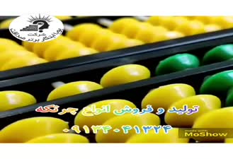 تولید و فروش چرتکه